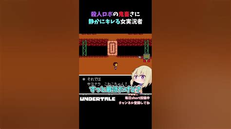 殺人ロボの鬼畜さに静かにキレる女実況者【undertale】 Shorts Undertale アンダーテール 実況プレイ ゲーム実況 Youtube