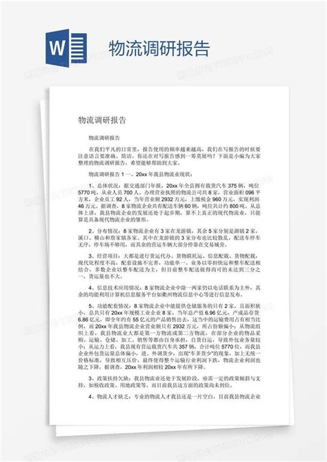 物流调研报告模板下载调研报告图客巴巴