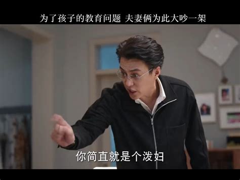 为了孩子的教育问题 夫妻俩为此大吵一架 哔哩哔哩 Bilibili