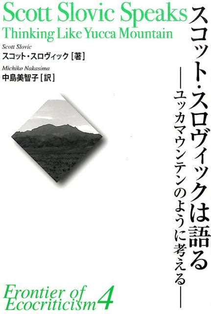 楽天ブックス スコット・スロヴィックは語る ユッカマウンテンのように考える スコット・スロヴィック 9784269820425 本