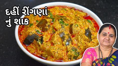 Dahi Ringna Nu Shaak Aru Z Kitchen Gujarati