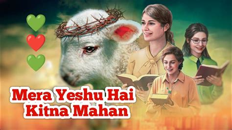 Mera Yeshu Hai Kitna Mahan L Hindi Christian Song I New Hindi Christian