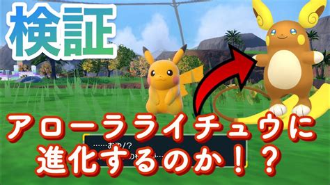 【ポケモンsv】検証動画！ピカチュウはアローラライチュウに進化するのか！？藍の円盤 Youtube