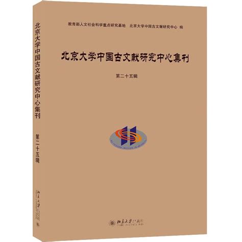 《北京大学中国古文献研究中心集刊第二十五辑》【价格 目录 书评 正版】 中图网 原中国图书网