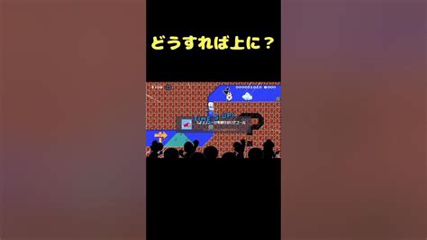 ダメージをくらわずに隠しブロックを抜ける方法とは？？？ Shorts 【マリオメーカー2】 Youtube