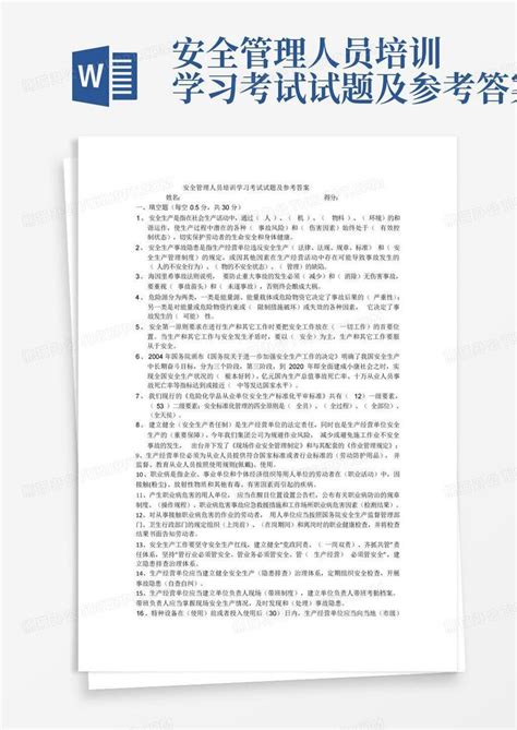 安全管理人员培训学习考试试题及参考答案word模板下载编号qjznpnyz熊猫办公