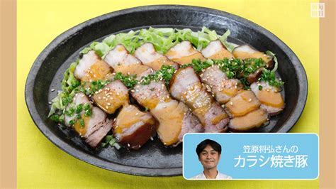 往復食簡：笠原将弘さんのレシピ カラシ焼き豚 毎日動画