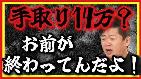 「手取り14万 お前が終わってんだよ」伝説のツイートの真意とは！？【ホリエモン】ホリエモン 堀江貴文 切り抜き手取り15万 Youtube