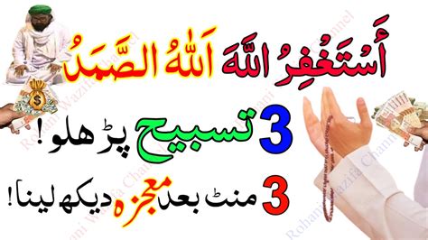 Astaghfirullah Allah Hu Samad Tasbih Parhlo Rizq Dolat Ka Powerful