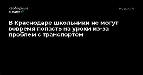 В Краснодаре школьники не могут вовремя попасть на уроки из-за проблем ...