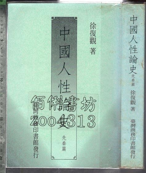 佰俐 O 1994年4月初版十一刷中國人性論史 先秦篇徐復觀 臺灣商務印書館9570508621 露天市集 全台最大的網路購物市集