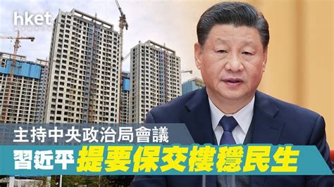 【中國經濟】習近平主持中央政治局會議 提要保交樓穩民生 化解地方村鎮銀行風險 香港經濟日報 即時新聞頻道 即市財經 股市