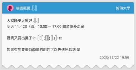 明園擺攤 ᐟᐟ 銘傳大學板 Dcard