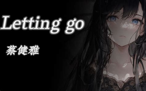 音乐推荐 《leetting Go》 蔡健雅 I M Letting Go 我终于舍得为你放开手 诏大某 诏大某 哔哩哔哩视频