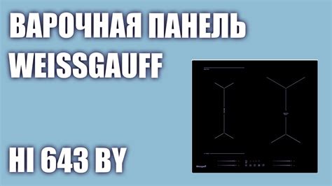 Индукционная варочная панель Weissgauff HI 643 BY - YouTube