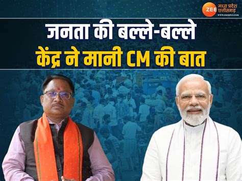 Chhattisgarh News मोदी सरकार ने माना Cm विष्णुदेव साय का अनुरोध जनता की हो गई बल्ले बल्ले