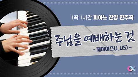 [1곡 1시간 피아노 연주] 주님을 예배하는 것 제이어스 찬양 Bgm 저작권 없는 피아노 찬양 연주곡 Ccm 배경음악 출처기재 불필요 Youtube