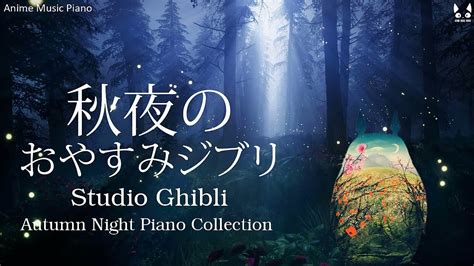 おやすみジブリ・秋夜のピアノメドレー【睡眠用bgm、動画中広告なし】studio Ghibli Autumn Night Piano