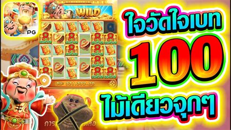 เกมอาแปะPG ใจวดใจเบท 100 ไมเดยวจกๆ โคตรพคค Caishen Wins ส