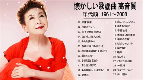 懐かしい歌謡曲 高音質 年代順 19612008 昭和の名曲 歌謡曲メドレー 70 80 90年代 YouTube