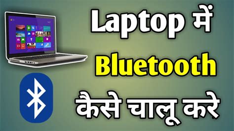 Laptop Me Bluetooth Kaise Connect Kare Laptop Se Bluetooth Kaise