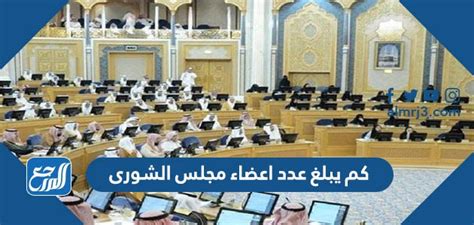 كم يبلغ عدد اعضاء مجلس الشورى موقع المرجع