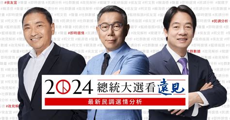 選情分析｜2024總統大選看遠見！最新民調選情分析