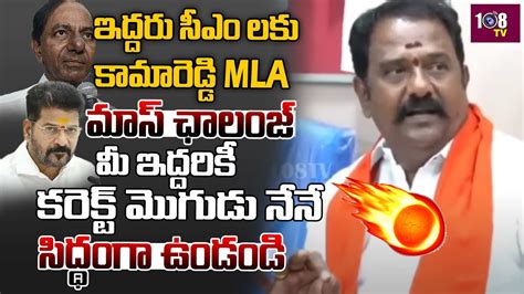 MLA Katipally Venkata Ramana Reddy MASS Challange To CM Revanth Reddy