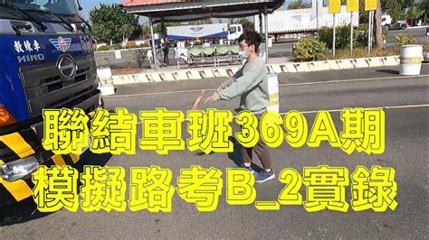 聯結車班369a期b 2學員模擬路考測驗實錄 Youtube