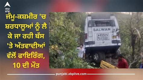 Reasi Bus Accident ਜੰਮੂ ਕਸ਼ਮੀਰ ਚ ਸ਼ਰਧਾਲੂਆਂ ਨੂੰ ਲੈ ਕੇ ਜਾ ਰਹੀ ਬੱਸ ਤੇ