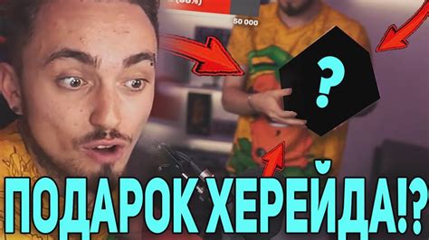 ХЕРЕЙД СДЕЛАЛ ПОДАРОК ЭДИСОНУ!? 😂 - YouTube
