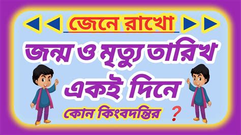 কোন কিংবদন্তির জন্ম ও মৃত্যু তারিখ একই দিনে। Bangla Gk। General