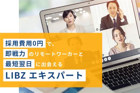 曖昧なニーズを満たす「絶妙な人材」がすぐに見つかる！全社フルリモート組織での活用事例 株式会社lib（リブ）