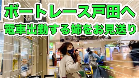 ボートレース戸田へ電車通勤する姉をお見送りしてきた 家族がボートレーサー ボートレース戸田 華奈tube Youtube