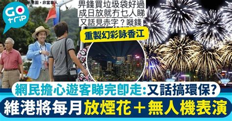 財政預算案2024｜撥1095億維港月月放煙花吸旅客 網民：又話搞環保