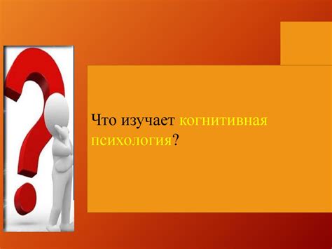 Когнитивная психология - презентация онлайн