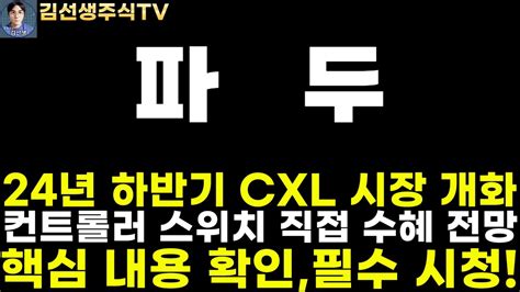 파두 주가전망 마감속보 24년 하반기 Cxl 시장 개화 컨트롤러 스위치 직접 수혜 전망 자회사 이음 통해 Cxl 라인업