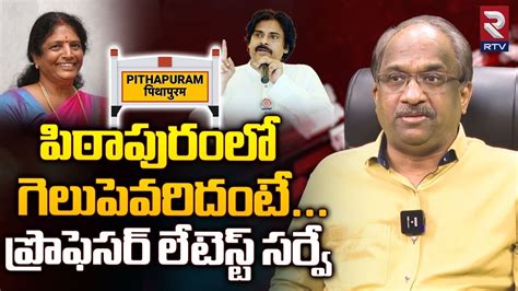 Who Will Win In Pithapuram Constituency