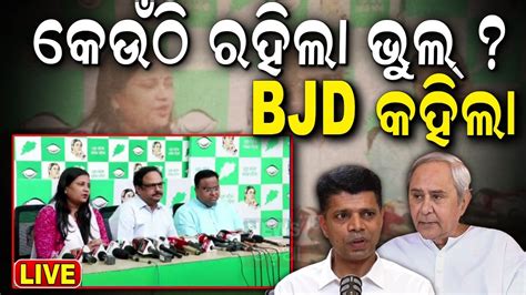 Odisha Election Result Live ହରବ ପର BJDର ପରସମଟ BJD Press meet