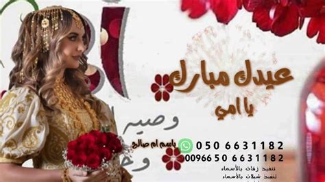 شيلة العيد 2020 اهداء الى امي 🌷عيد مبارك ياامي🌷افخم شيلات العيد حماسيه طرب جديد روعه Youtube