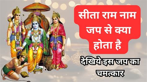 सीता राम नाम जप से क्या होता है Sita Ram Naam Ki Mahima Sita Ram