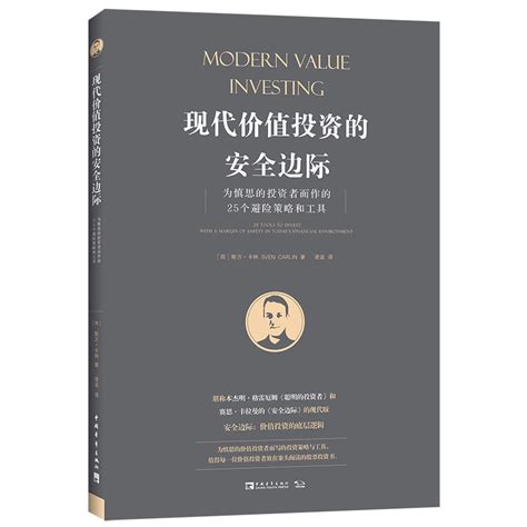 现代价值投资的安全边际：为慎思的投资者而作的25个避险策略和工具虎窝淘