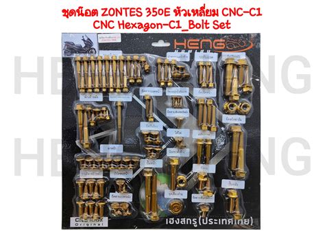 HENG - ชุดน๊อต เหลี่ยมCNC-C1 วัสดุ: สแตนเลส (ด้าน) สีทอง CNC Hexagon-C1 ...