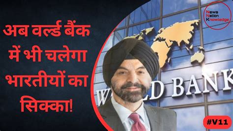 अजय बंगा बनेंगे वर्ल्ड बैंक के नए चेयरमैन Indian Origin Ajay Banga To