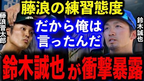 【暴露】鈴木誠也が明かした藤浪晋太郎の”練習態度”「メジャーは楽って言ってませんでした？」【海外の反応 Mlb】 大谷翔平動画まとめ