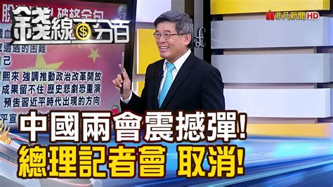 《中國兩會震撼彈 總理記者會意外取消》【錢線百分百】20240305 6│非凡財經新聞│ Youtube