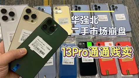 深圳华强北批发市场，双十一过后苹果 Iphone 13 Pro 开始滞销，一天掉300元也卖不出 Youtube