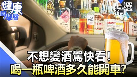 不想變酒駕快看！喝一瓶啤酒多久能開車？【57健康同學會】精華篇｜廖慶學 嚴立婷 洪嘉鴻 王瑞玲 許瓊月 Youtube