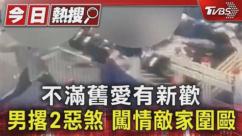 不滿舊愛有新歡 男撂2惡煞 闖情敵家圍毆｜tvbs新聞 Tvbsnews01 Youtube