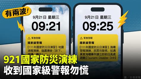 今早9 21收國家級警報勿慌！ 921國家防災日全台告警訊息演練